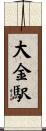 大金駅 Scroll