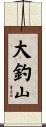 大釣山 Scroll