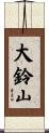 大鈴山 Scroll