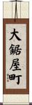 大鋸屋町 Scroll