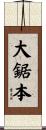 大鋸本 Scroll