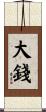 大錢 Scroll
