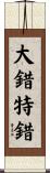 大錯特錯 Scroll