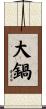 大鍋 Scroll