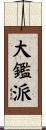 大鑑派 Scroll