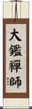 大鑑禪師 Scroll