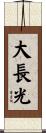大長光 Scroll