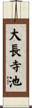 大長寺池 Scroll