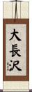 大長沢 Scroll