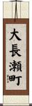 大長瀬町 Scroll