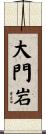 大門岩 Scroll