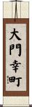 大門幸町 Scroll