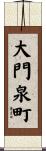 大門泉町 Scroll