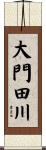 大門田川 Scroll
