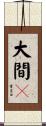 大間々 Scroll