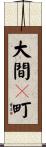 大間々町 Scroll
