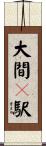大間々駅 Scroll