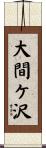 大間ケ沢 Scroll