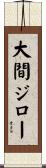 大間ジロー Scroll