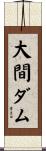 大間ダム Scroll