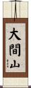 大間山 Scroll