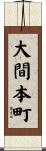 大間本町 Scroll
