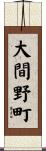 大間野町 Scroll