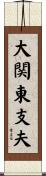 大関東支夫 Scroll
