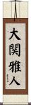 大関雅人 Scroll