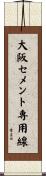 大阪セメント専用線 Scroll