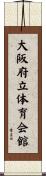 大阪府立体育会館 Scroll