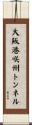 大阪港咲州トンネル Scroll