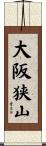 大阪狭山 Scroll