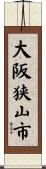 大阪狭山市 Scroll