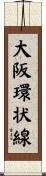 大阪環状線 Scroll