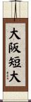 大阪短大 Scroll