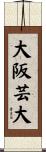 大阪芸大 Scroll