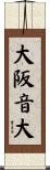 大阪音大 Scroll