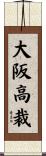 大阪高裁 Scroll