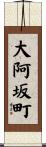大阿坂町 Scroll