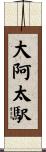 大阿太駅 Scroll