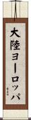 大陸ヨーロッパ Scroll