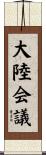 大陸会議 Scroll