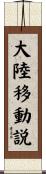 大陸移動説 Scroll