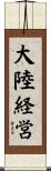 大陸経営 Scroll