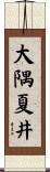 大隅夏井 Scroll