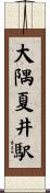 大隅夏井駅 Scroll