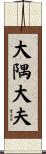 大隅大夫 Scroll