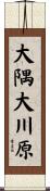 大隅大川原 Scroll