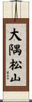 大隅松山 Scroll
